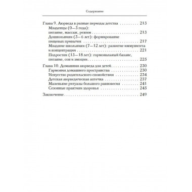 Аюрведа для детей.