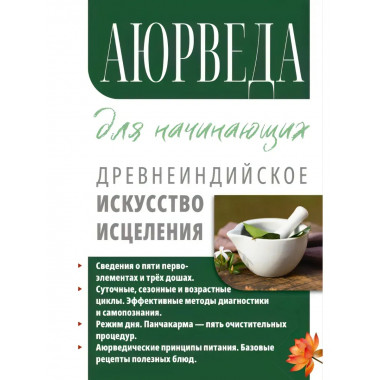 Аюрведа для начинающих. Древнеиндийское искусство исцеления