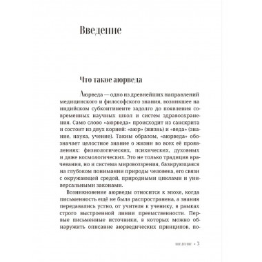 Аюрведа для начинающих. Древнеиндийское искусство исцеления