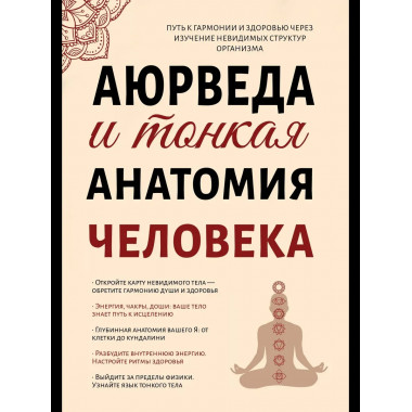 Аюрведа и тонкая анатомия человека.