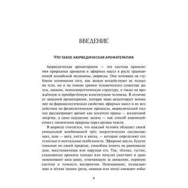 Аюрведическая ароматерапия. Целительная сила эфирных масел