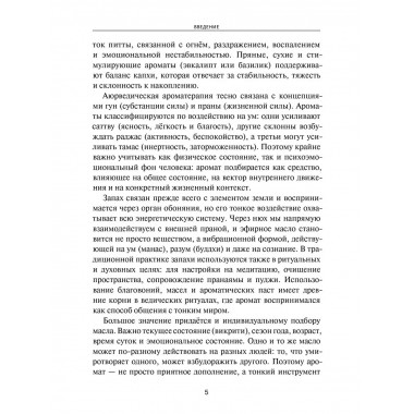 Аюрведическая ароматерапия. Целительная сила эфирных масел