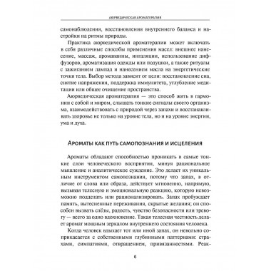 Аюрведическая ароматерапия. Целительная сила эфирных масел
