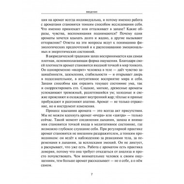 Аюрведическая ароматерапия. Целительная сила эфирных масел