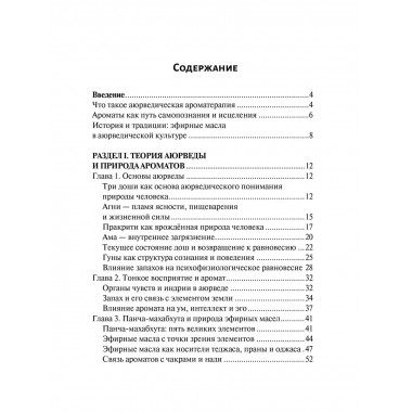 Аюрведическая ароматерапия. Целительная сила эфирных масел