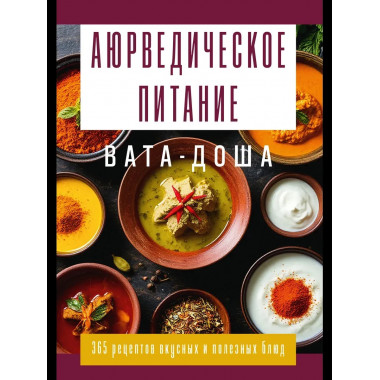 Аюрведическое питание. ВАТА-ДОША.