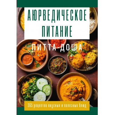 Аюрведическое питание. ПИТТА-ДОША