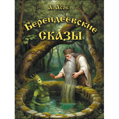 Берендеевские сказы.
