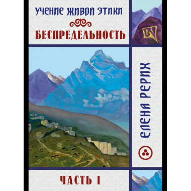 Беспредельность. Часть 1. Учение Живой Этики