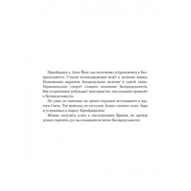 Беспредельность. Часть 1. Учение Живой Этики
