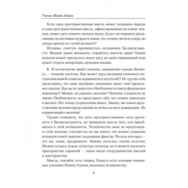 Беспредельность. Часть 1. Учение Живой Этики