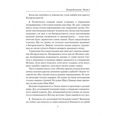 Беспредельность. Часть 1. Учение Живой Этики
