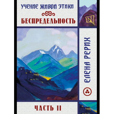 Беспредельность. Часть 2. Учение Живой Этики