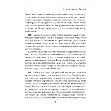 Беспредельность. Часть 2. Учение Живой Этики