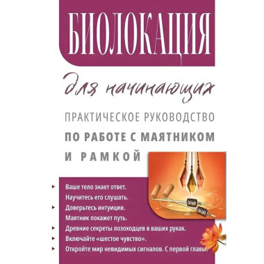 Биолокация для начинающих.