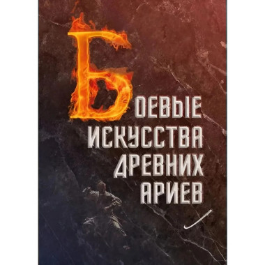 Боевые искусства древних ариев.