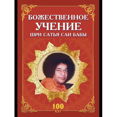 Божественное учение Шри Сатья Саи Бабы