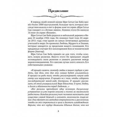 Божественное учение Шри Сатья Саи Бабы