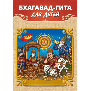 Бхагавад-гита для детей