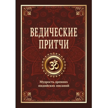 Ведические притчи. Мудрость древних индийских писаний