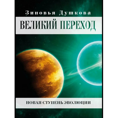 Великий переход. Новая ступень эволюции
