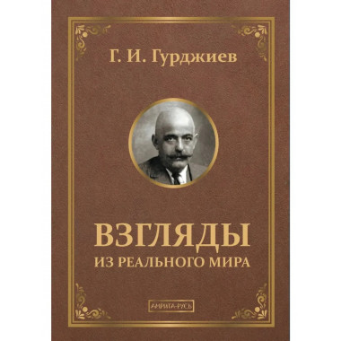 Взгляды из реального мира