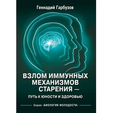 Взлом иммунных механизмов старения