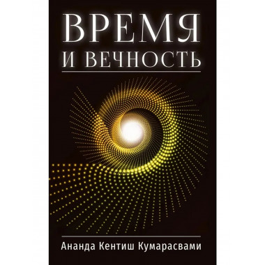 Время и вечность