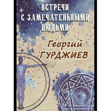 Встречи с замечательными людьми