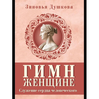Гимн женщине. Служение сердца человеческого