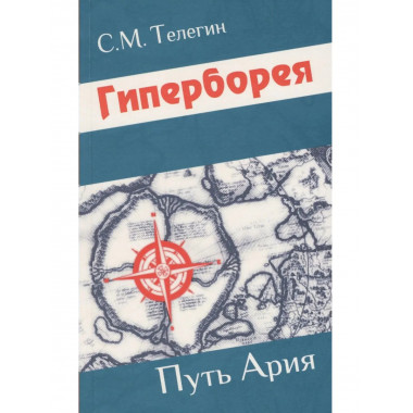 Гиперборея. Путь ария