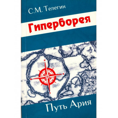 Гиперборея. Путь ария
