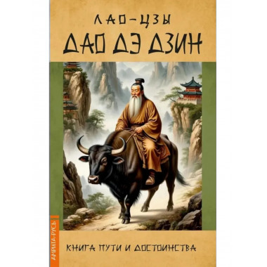 Дао Дэ Дзин. Книга пути и достоинства