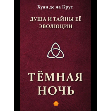Душа и тайны её эволюции. Тёмная ночь
