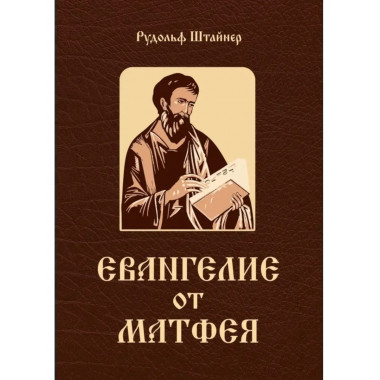 Евангелие от Матфея. 12 лекций, прочитанных в Берне