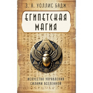Египетская магия. Искусство управления силами вселенной