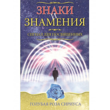 Знаки и знамения. Сигнал для посвященных