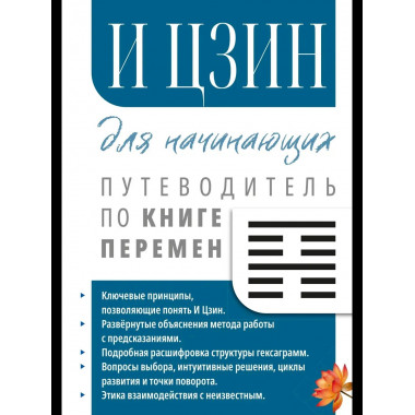 И Цзин для начинающих. Путеводитель по Книге Перемен