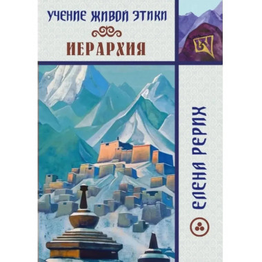 Иерархия. Учение Живой Этики