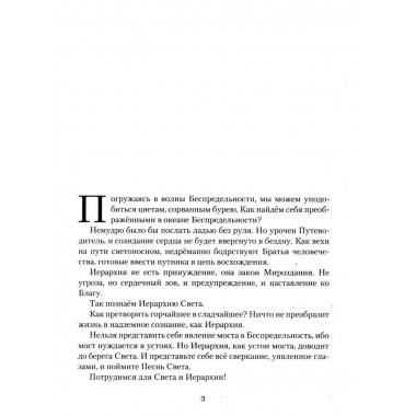 Иерархия. Учение Живой Этики