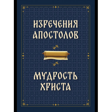 Изречения апостолов. Мудрость Христа