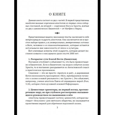 Изречения апостолов. Мудрость Христа