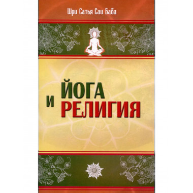 Йога и религия. 4-е изд.
