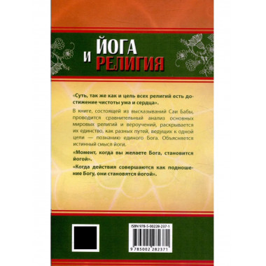 Йога и религия. 4-е изд.