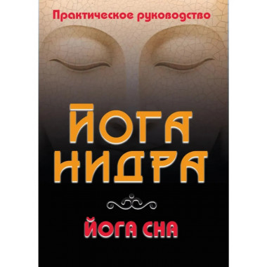 Йога-нидра. Йога сна