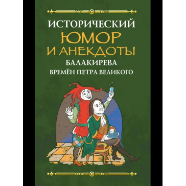Исторический юмор и анекдоты Балакирева