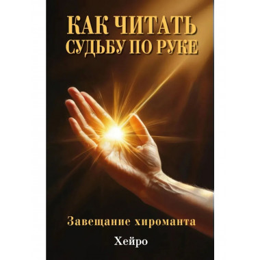 Как читать судьбу по руке. Завещание хироманта