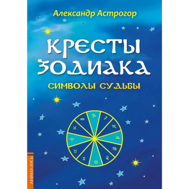 Кресты Зодиака. Символы судьбы