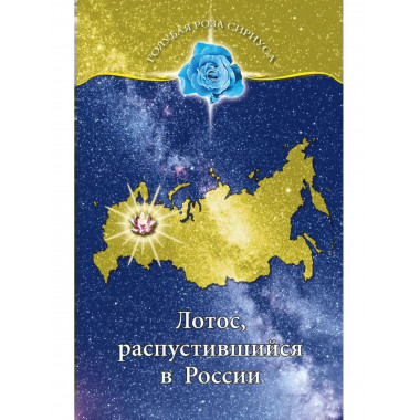 Лотос, распустившийся в России