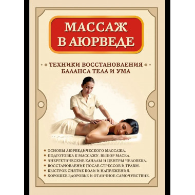 Массаж в аюрведе. Техники восстановления баланса тела и ума